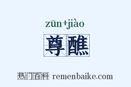 尊醮是什么意思的图片